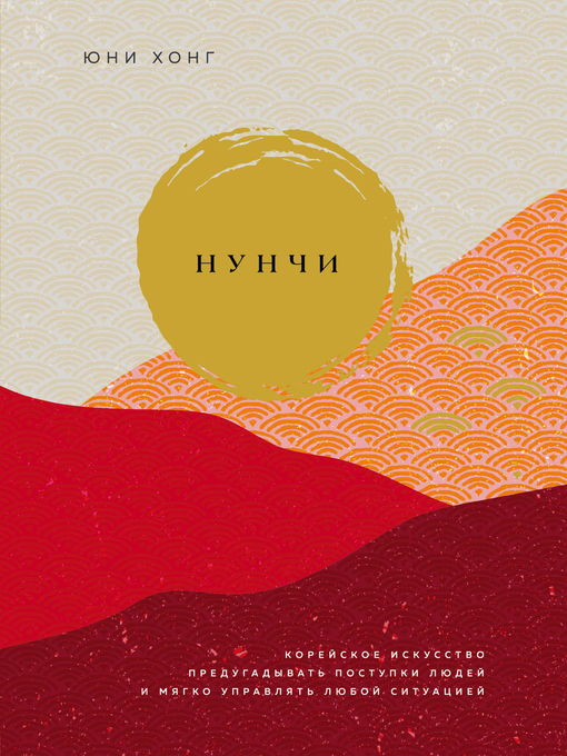 Title details for Нунчи. Корейское искусство предугадывать поступки людей и мягко управлять любой ситуацией by Хонг, Юни - Available